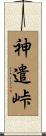 神遣峠 Scroll