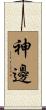 神邊 Scroll