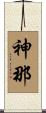 神那 Scroll