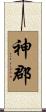 神郡 Scroll