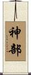 神部 Scroll