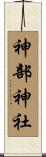 神部神社 Scroll
