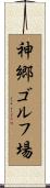 神郷ゴルフ場 Scroll