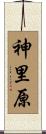 神里原 Scroll