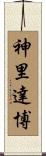 神里達博 Scroll