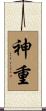 神重 Scroll