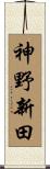 神野新田 Scroll