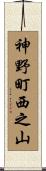 神野町西之山 Scroll