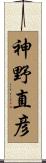 神野直彦 Scroll