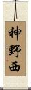神野西 Scroll