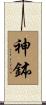 神鉢 Scroll