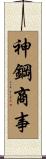神鋼商事 Scroll