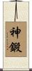神鍛 Scroll