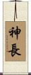 神長 Scroll