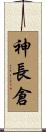 神長倉 Scroll
