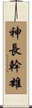 神長幹雄 Scroll