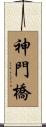 神門橋 Scroll