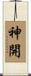 神開 Scroll