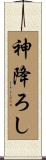 神降ろし Scroll
