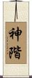 神階 Scroll