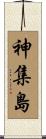 神集島 Scroll