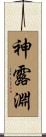 神露淵 Scroll