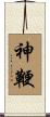 神鞭 Scroll