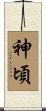 神頃 Scroll