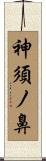 神須ノ鼻 Scroll
