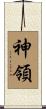 神領 Scroll