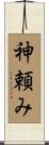 神頼み Scroll