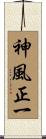神風正一 Scroll