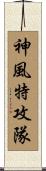 神風特攻隊 Scroll