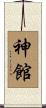 神館 Scroll