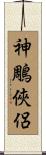 神鵰俠侶 Scroll