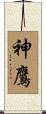 神鷹 Scroll