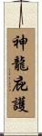 Under the Protection of the Dragon Saint Scroll