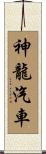 神龍汽車 Scroll