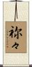 祢々 Scroll