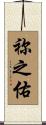 祢之佑 Scroll