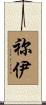 祢伊 Scroll