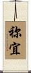 祢宜 Scroll