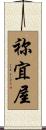 祢宜屋 Scroll