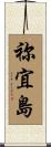 祢宜島 Scroll