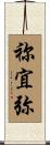 祢宜弥 Scroll