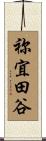 祢宜田谷 Scroll