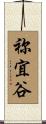祢宜谷 Scroll