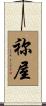 祢屋 Scroll