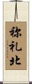 祢礼北 Scroll
