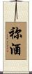 祢酒 Scroll